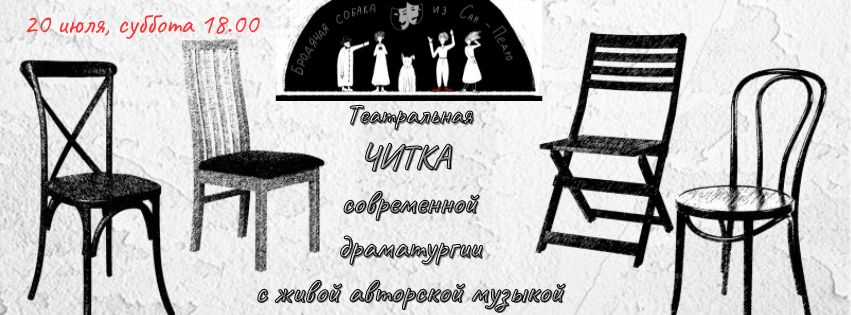 Читка современной драматургии